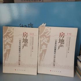 房地产交易与权属登记法律法规汇编 上下册