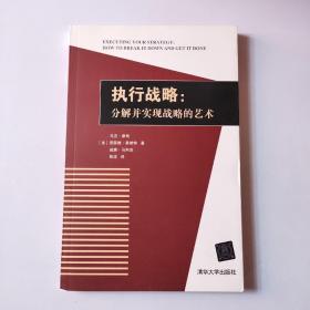 执行战略：分解并实现战略的艺术