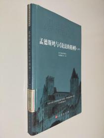 孟德斯鸠与《论法的精神》 上