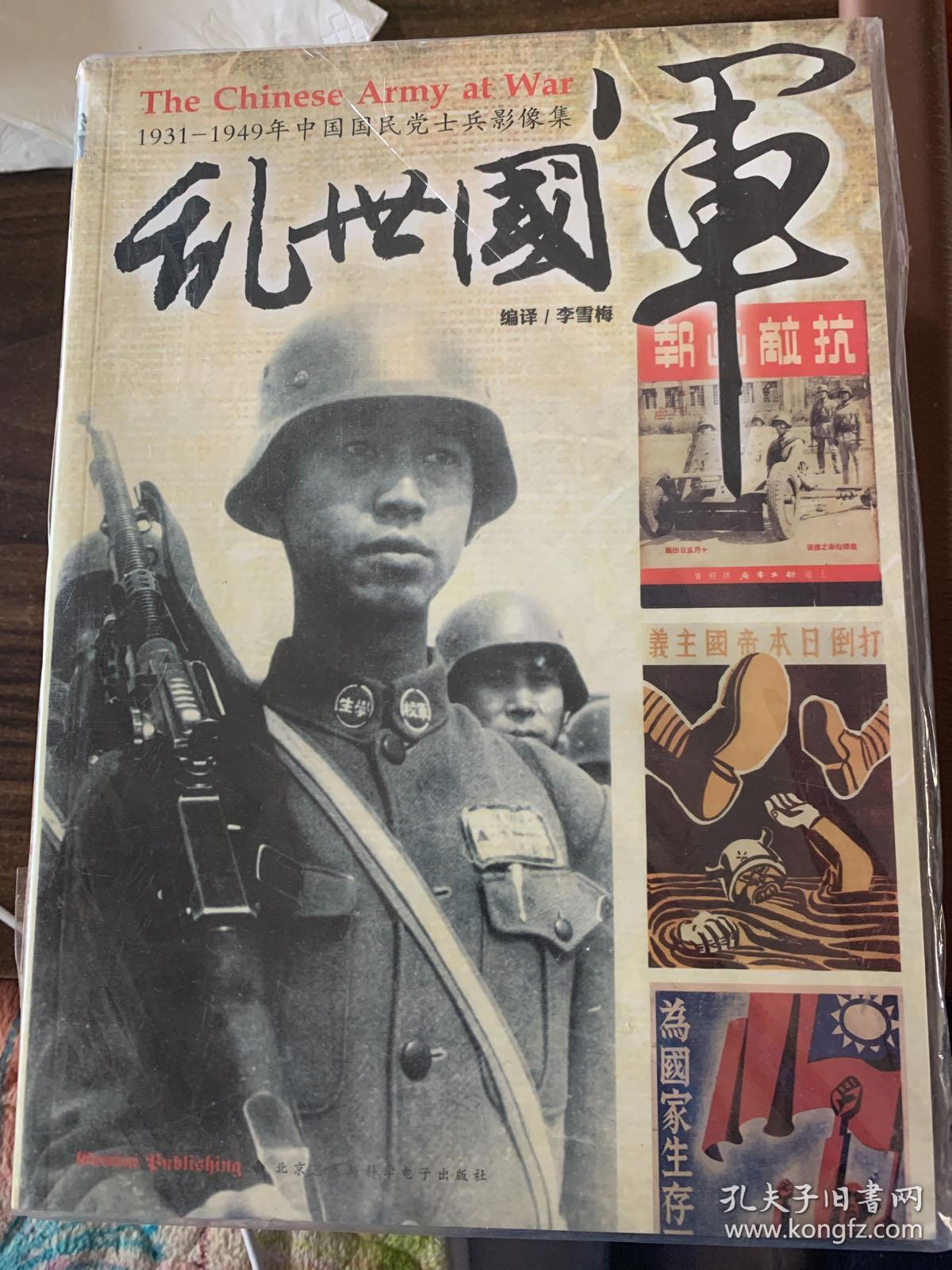 乱世国军 1931-1949年中国国民党士兵影像集