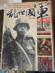 乱世国军 1931-1949年中国国民党士兵影像集