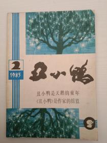 丑小鸭1985年第二期