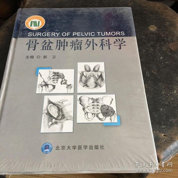 骨盆肿瘤外科学