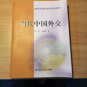 当代中国外交/21世纪国际政治系列教材