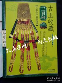 2007年1版1印古玉收藏》史树青 主编 吉林出版集团有限公司