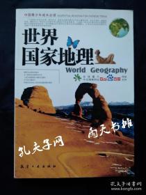 《世界国家地理》总策划 光玉 全球最大中文搜索网站百度网络支持 航空工业出版社