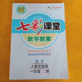 七彩课堂，教学教案，数学，人教实验版，一年级上册（碟1张）