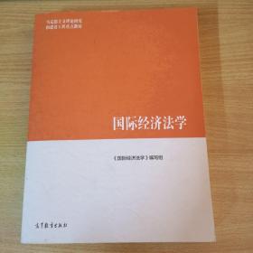 国际经济法学