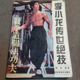 李小龙传世绝技  截挙道腿法功夫 1995年一版一印