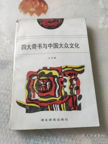 四大奇书与中国大众文化  正版，内容干净无划线详细请看图片，实物拍照