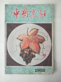 中国烹饪 1988年第9期（总第八十五期）