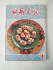 中国烹饪 1989年第1期（总第八十九期）