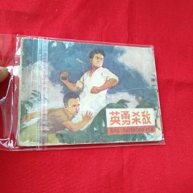 英通杀敌连环画