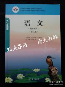 倪文锦总主编 中专教材 《语文》（拓展模块）（第三版）高等教育出版社