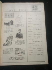 连环画报1986、12