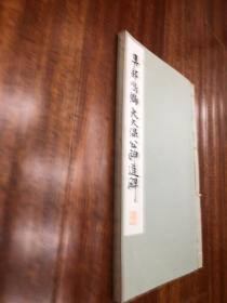 和汉名家习字本大成 第12卷 日下部鸣鶴 大久保公神道碑
1933年平凡社