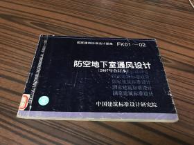 国家建筑标准设计图集 
防空地下室通风设计2007年合订本