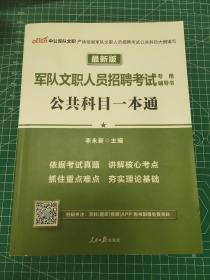 中公版·2017军队文职人员招聘考试专用辅导书：公共科目一本通