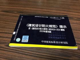 国家建筑标准设计图集 
建筑设计防火规范图示
按建筑设计防火规范
按建筑设计防火规范GB50016-2014编制
2015年修改版