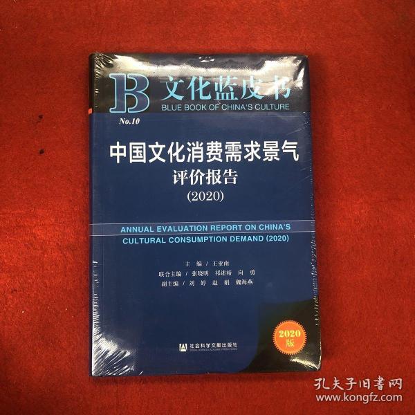 文化蓝皮书：中国文化消费需求景气评价报告（2020）