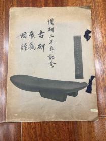 端砚古名砚收藏图录《汉研二千年纪念：古研展观图录》（1936年初版）