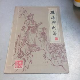 孙权与武昌