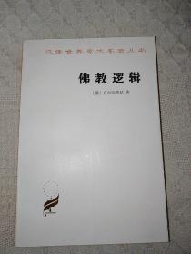 汉译世界学术名著丛书：佛教逻辑（一版一印）