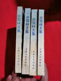 苏雪林文集（1-4卷）