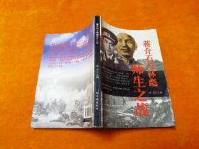 蒋介石与林彪师生之战
