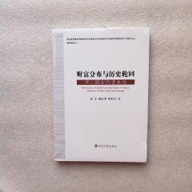 财富分布与历史轮回 中、欧古代资本论