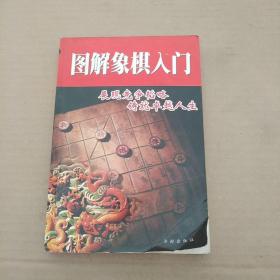 图解象棋入门