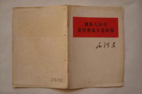 被敌人反对是好事不是坏事    毛泽东   (1964年一版一印  32开4页)