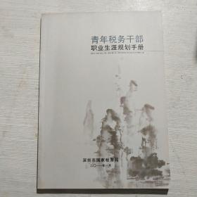 青年税务干部职业生涯规划手册