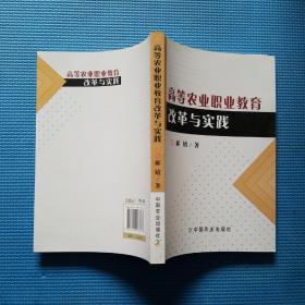 高等农业职业教育改革与实践