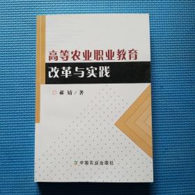 高等农业职业教育改革与实践