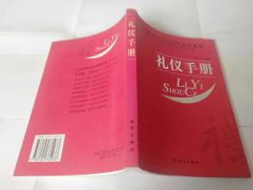 禮儀手冊