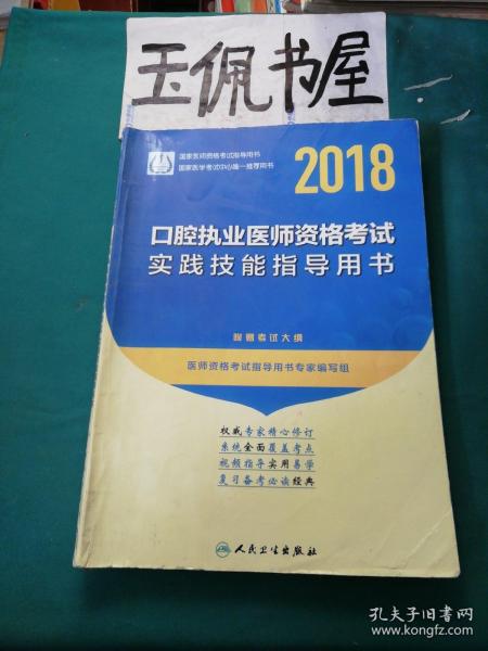 2018口腔执业医师资格考试实践技能指导用书（配增值）