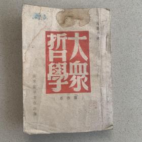 大众哲学（1949年5月版）稀缺