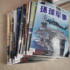 环球军事2009 1-12 少1上，7上8上下9上下10上下11上下 共14本