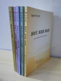 五干教材·新时代 新思想 新征程（第五批全国干部学习培训教材）五册合售