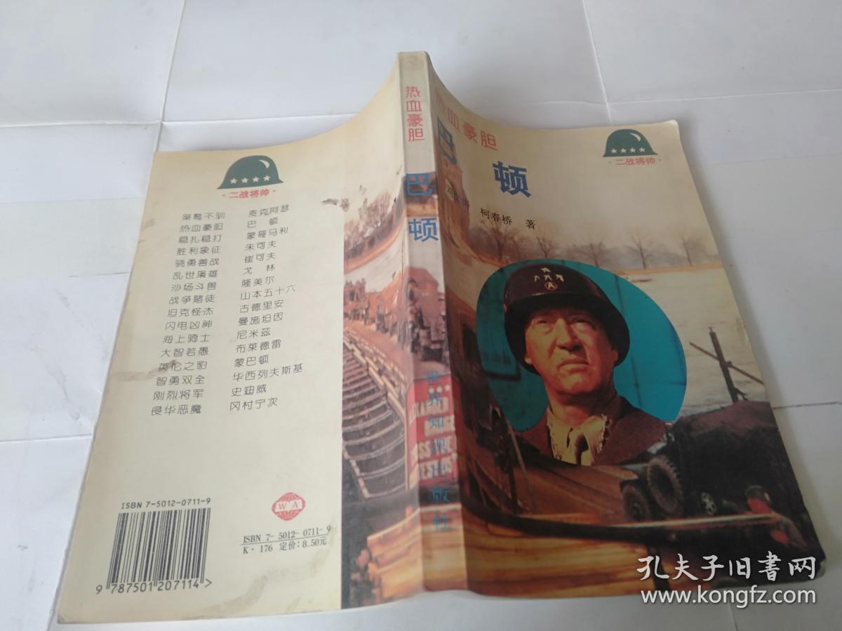 热血豪胆—巴顿.