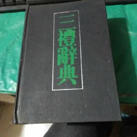 三礼辞典 一版一印 印1千册 没有书衣 品如图。