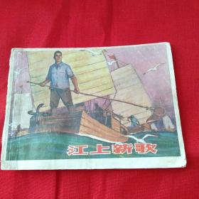 江上新歌，绘画连环画