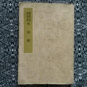 《明词综》〔明〕王昶撰，商务印书馆出版＂国学基本丛书＂之一种，32开267页，繁体竖排本。