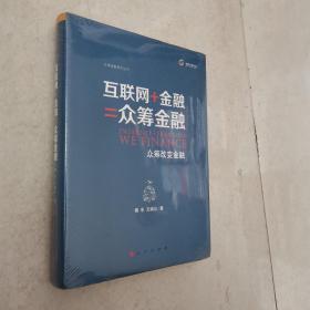 互联网+金融=众筹金融：众筹改变金融