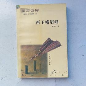 西下峨眉峰，作者签赠本