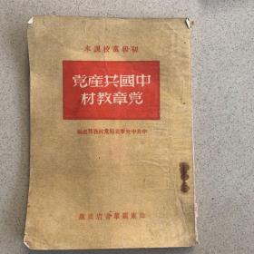 中国共产党党章教程（1949年6月版）稀缺