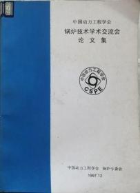 中国动力工程学会锅炉技术学术交流会论文集