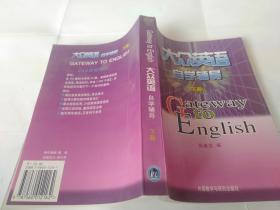 大众英语自学辅导（下册）