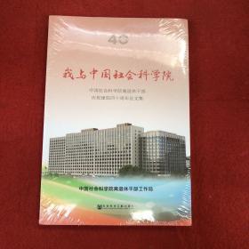 我与中国社会科学院-中国社会科学院离退休干部庆祝建院40周年征文集